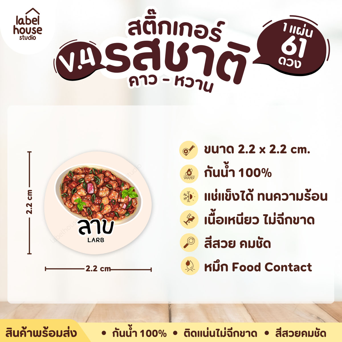 [ VER.4 ] สติ๊กเกอร์รสชาติคาว - หวาน สติ๊กเกอร์ไส้ขนม วงกลม กันน้ำ 2.2 x 2.2 ซม. (61 ดวง/แผ่น) รสชาติคาว / ลาบ